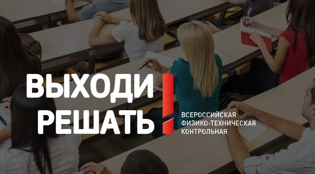 Выходи решать. Ответы на Всероссийскую физико техническую контрольную. Выходи и решай!.